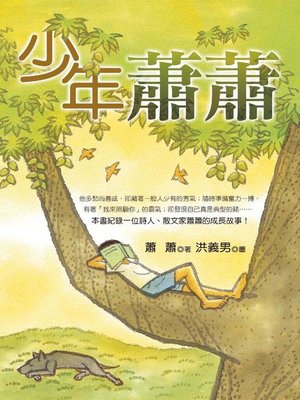 cover image of 少年蕭蕭